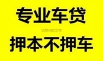 张掖张掖汽车抵押贷款